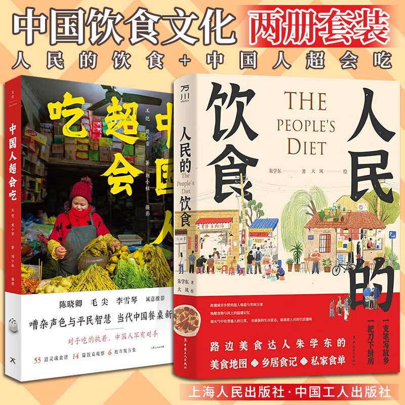 2册 人民的饮食+中国人超会吃 资深美食作家三年采风各地名厨倾囊助力中国美食书籍