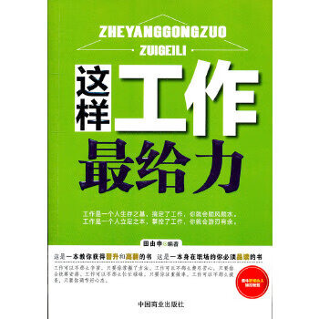 正版现货这样工作最给力