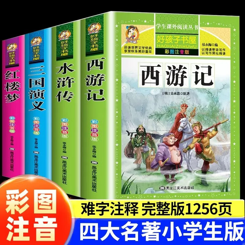 四大名著全套小学生版原著正版青少年儿童版白话文水浒传红楼梦西游记三国演义小学生世界名著小说五年级下册课外阅读书籍