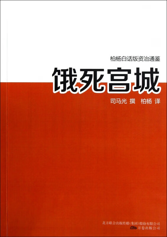 饿死宫城/柏杨白话版资治通鉴