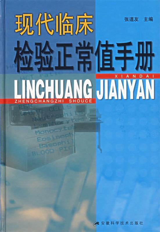 现代临床检验正常值手册