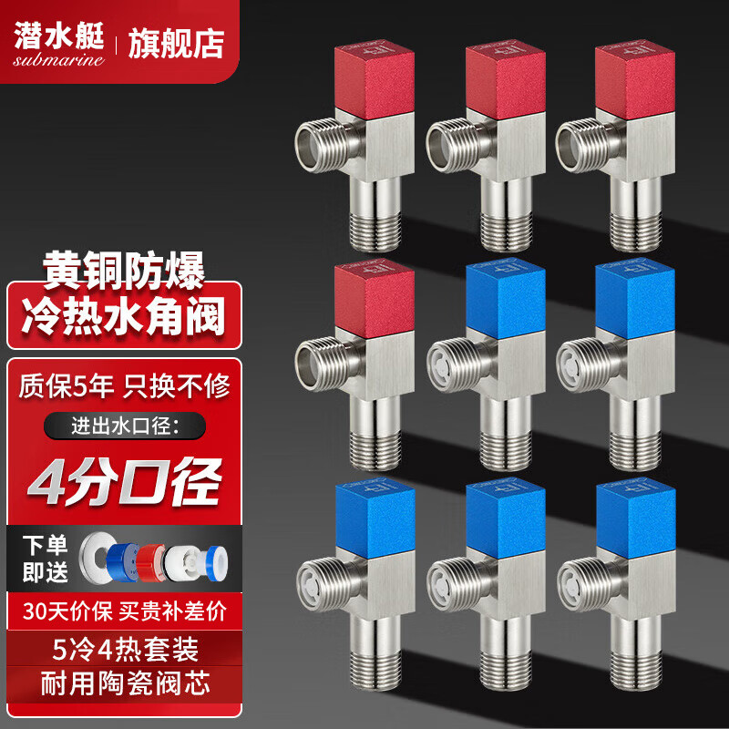 潜水艇（Submarine）角阀 全铜加厚三角阀套装 冷热水区分热水器角阀4分八字阀 进水阀 5冷+4热