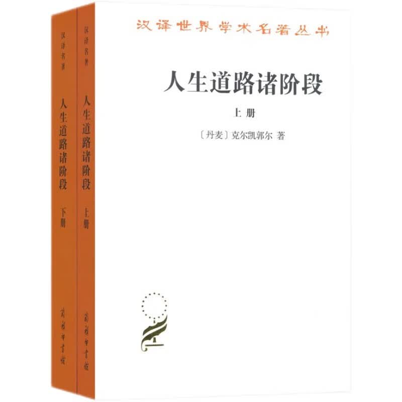 人生道路诸阶段（套装上下册）/汉译世界学术名著丛书