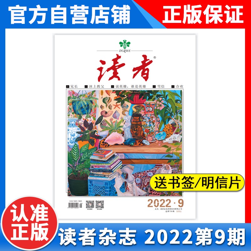 现货正版读者杂志2022年第9期5月上总第758期