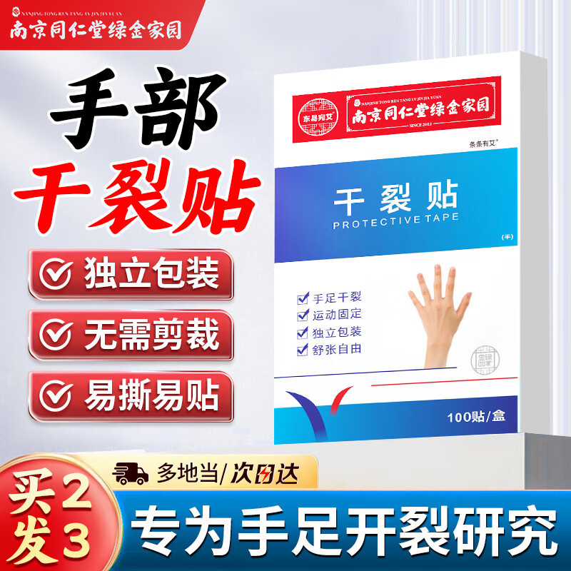 条条有艾南京同仁堂手足干裂贴防手指开裂口干裂脚后跟皲裂胶布龟裂膏透气