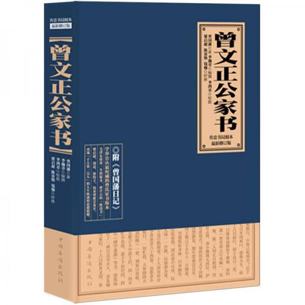 曾文正公家书9787511329196中国华侨出版社