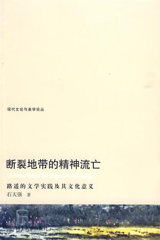 断裂地带的精神流亡—路遥的文学实践及其文化意义
