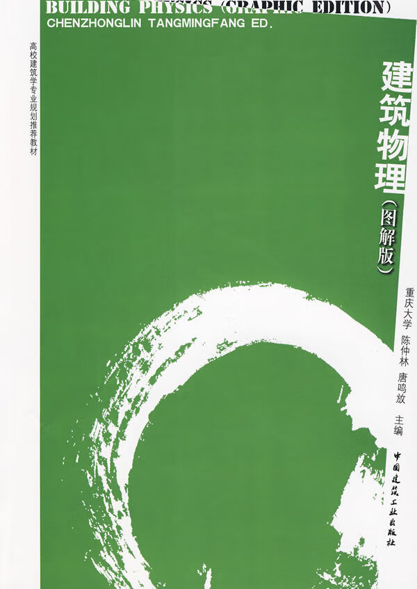 二手书二手8成新建筑物理(图解版) 陈仲林唐鸣放 中国建筑工业出版