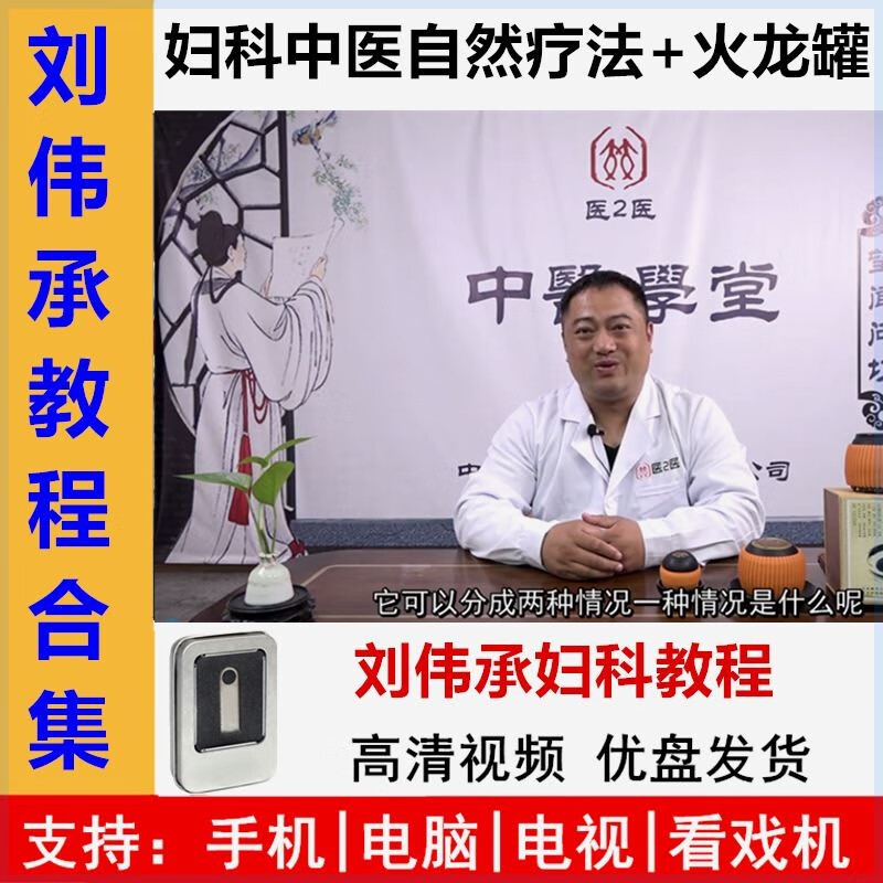 刘伟承视频教程u盘妇科中医整体自然疗法火龙罐视频全套课程优盘