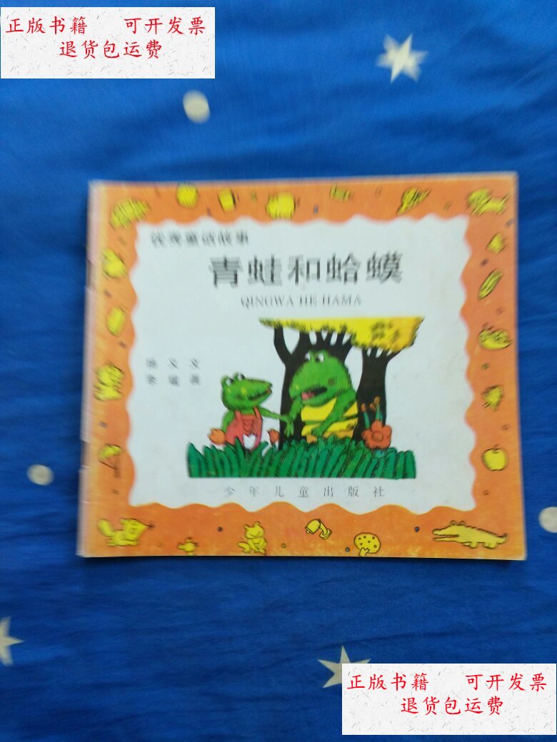 【二手9成新】彩色连环画 青蛙和蛤蟆(少年儿童出版社1993年一版一印