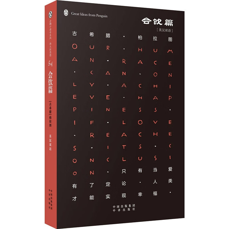 【正版书】会饮篇