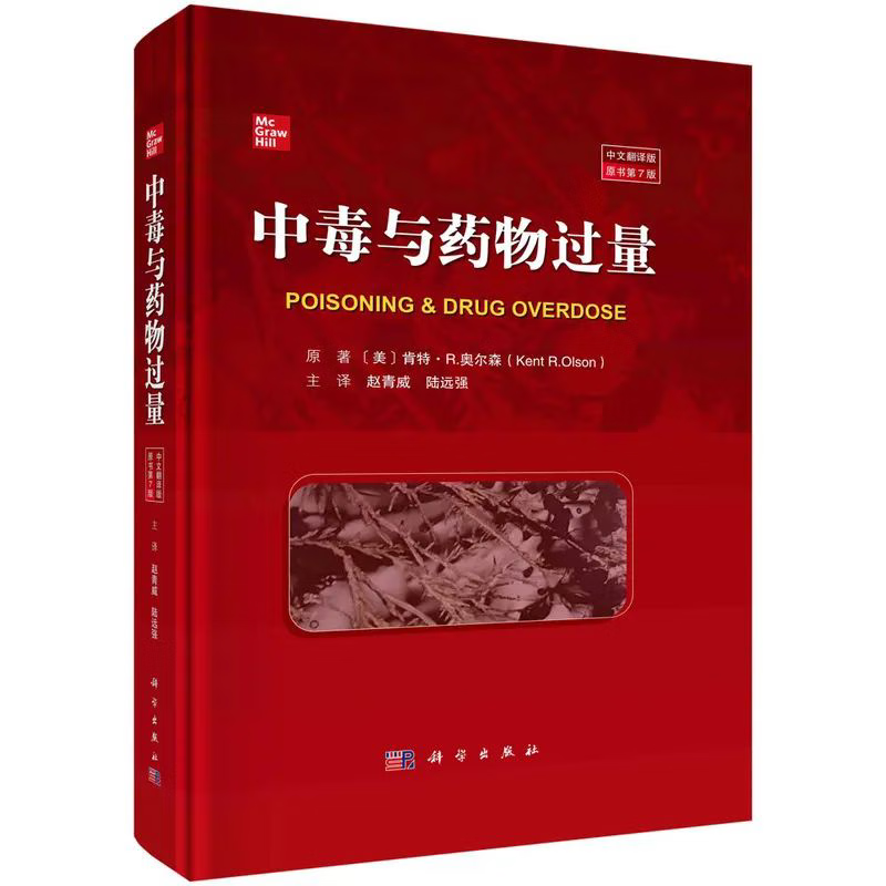 中毒与药物过量：原书第7版肯特·R.奥尔森中毒与药物过量的诊断和管理科学出版社