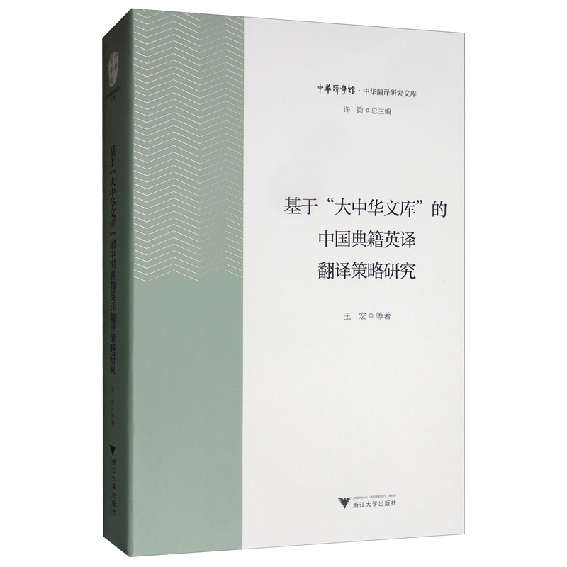 基于“大中华文库”的中国典籍英译翻译策略研究