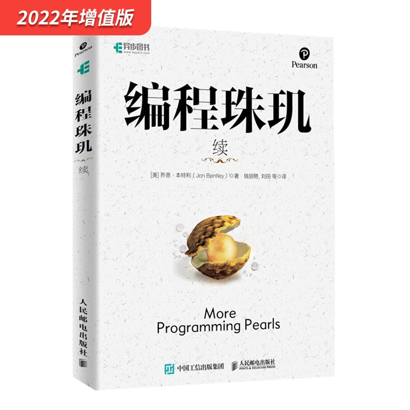 编程珠玑 续(异步图书出品)
