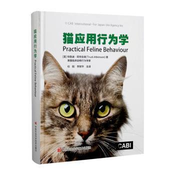 猫应用行为学 9787511655912 中国农业科学技术出版社 [英]特鲁迪·阿特金森 著,任阳