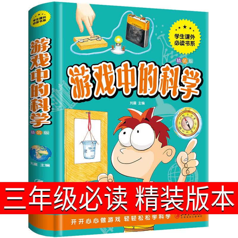 正版时代广场的蟋蟀升级版三年级必读经典书目国际大奖小说获奖作品7-14岁小学生三四年级老师推荐阅读畅销课 【正版】游戏中的科学