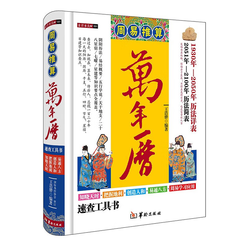 周易推算万年历 书 精装 老黄历 风水书籍