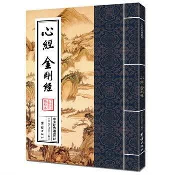 心经、金刚经（繁体竖排）