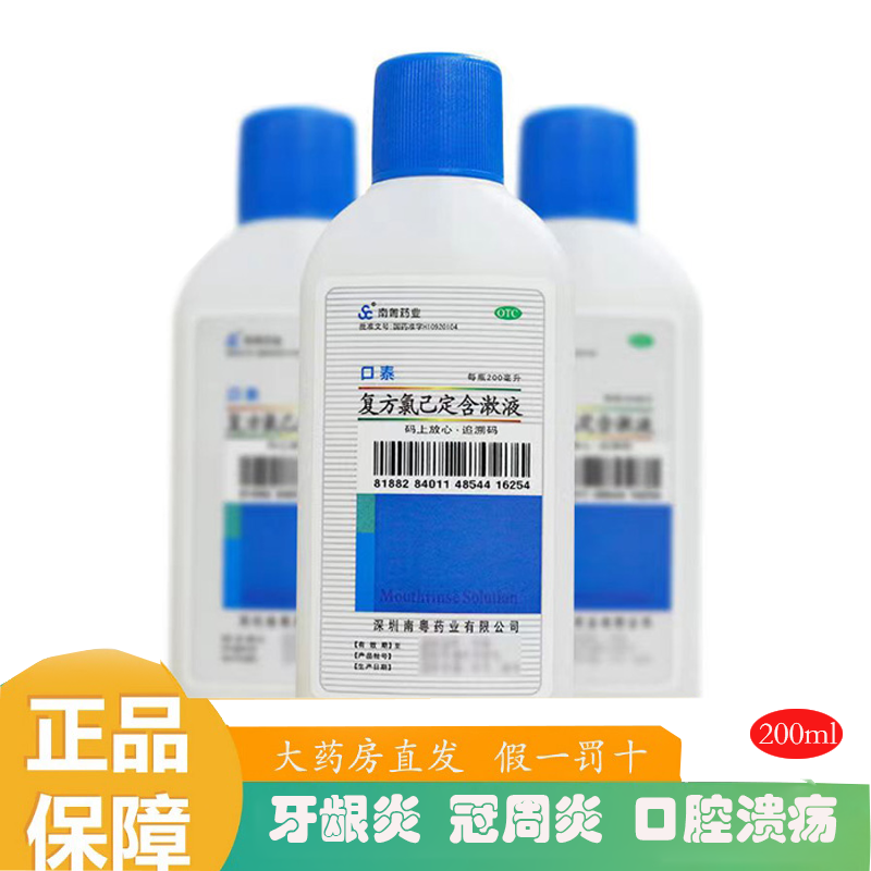口泰复方氯己定含漱液200ml漱口水口腔溃疡牙龈肿痛出血牙周炎1盒装