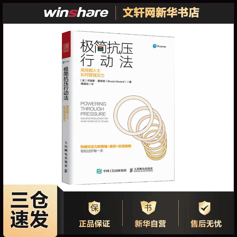 极简抗压行动法:高效能人士如何管理压力
