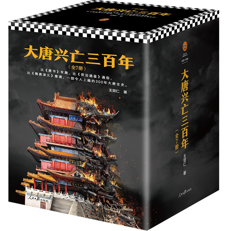 大唐兴亡三百年大全集（套装全7册）（真实的大唐历史，远比《长安十二时辰》更惊心动魄） 正版