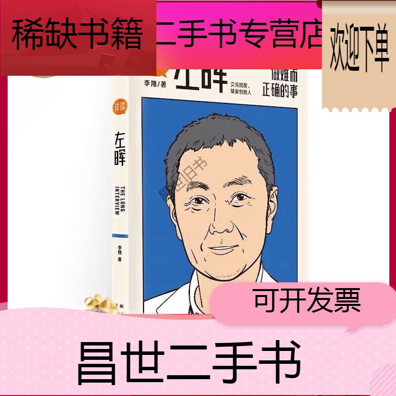 【二手9成新】- 【二手9成新】现货《详谈左晖》做难而正确的事 当代