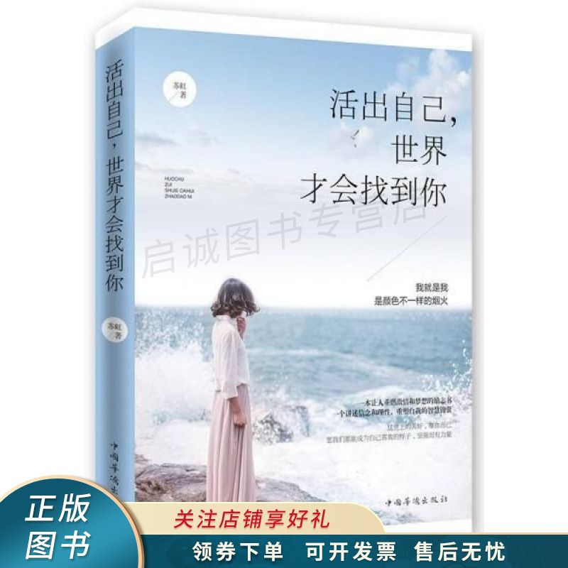 活出自己,世界才会找到你【稀缺图书,放心购买】