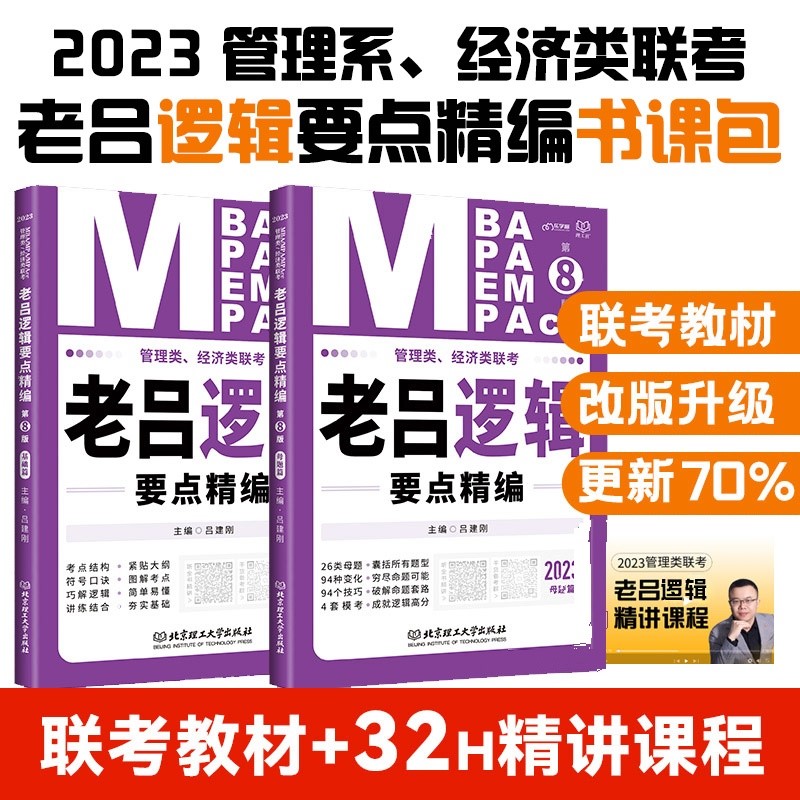 【单本包邮】mba联考教材2023管理类经济类联考:老吕逻辑要点精编(第8版)可搭陈剑 赵鑫全 高分指南