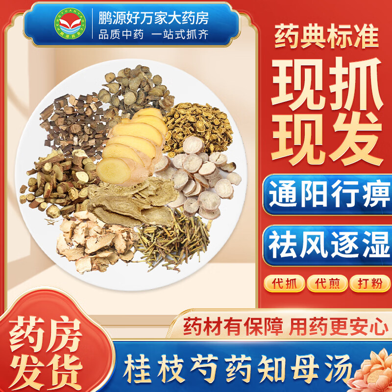 【经典方剂】桂枝芍药知母汤 通阳行痹 祛风逐湿 按方抓药中药材抓配