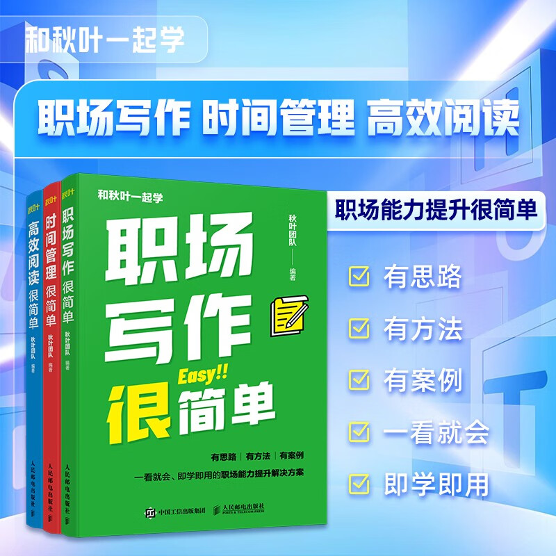 和秋叶一起学：高效阅读+时间管理+职场写作很简单 （京东套装共3册）（异步图书出品）详情图
