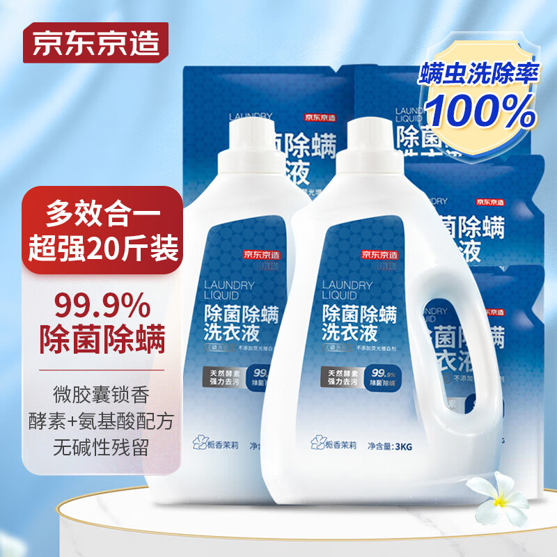 京东京造 洗衣液20斤(3kg*2瓶+1kg*4袋)除菌除螨99.9% 天然酵素留香怎么看?