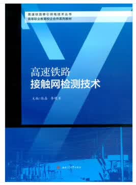 【新华书店正版图书】高速铁路接触网检测技术 尚晶,李明军 西南交通大学出版社