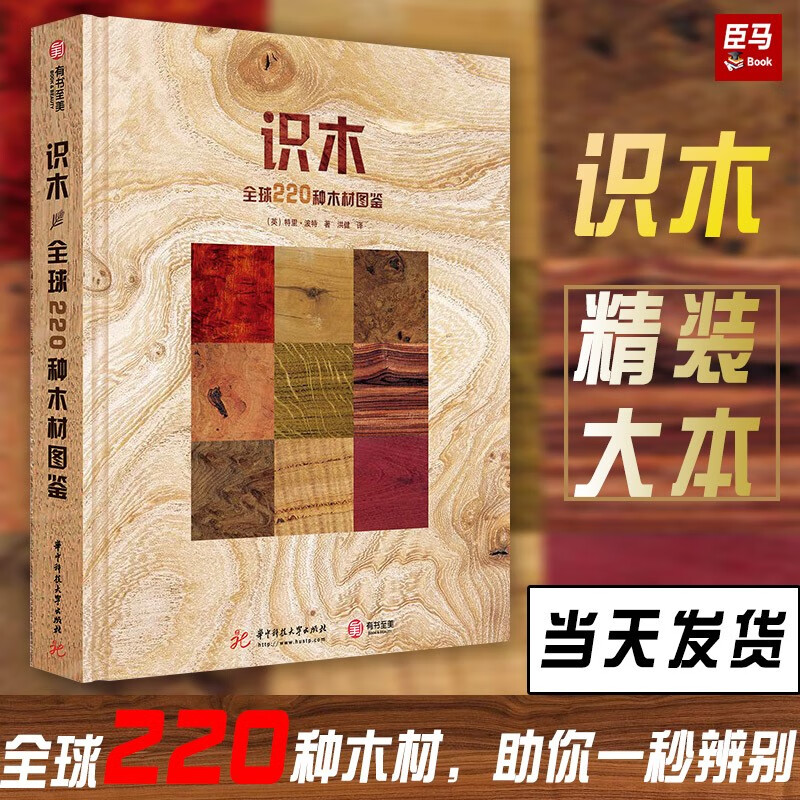 【瑕疵书98或99新】识木：220种木材图鉴 木材领域专家十年心血之作 220种木材图鉴 400种木材使用【精装现货】【正版图书】使用感如何?
