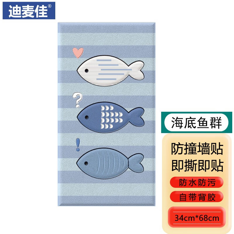 墙贴卧室榻榻米墙床围墙纸幼儿园防撞 加厚自粘款 海底鱼群【1片装】