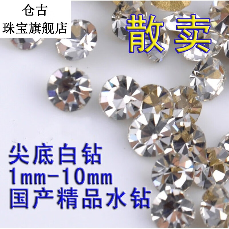 尖底精品白鉆補(bǔ)鉆鑲鉆DIY飾品配件美甲立體鉆散鉆鞋鉆情人節(jié)禮物 1mm尖底白鉆100顆