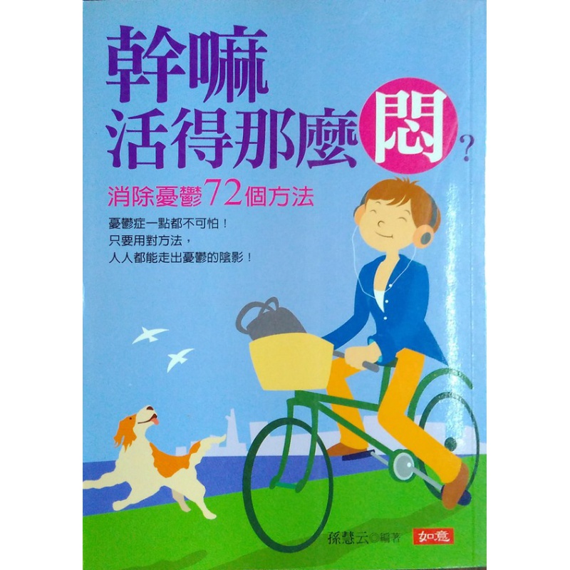现货【外图台版】干嘛活得那么闷？