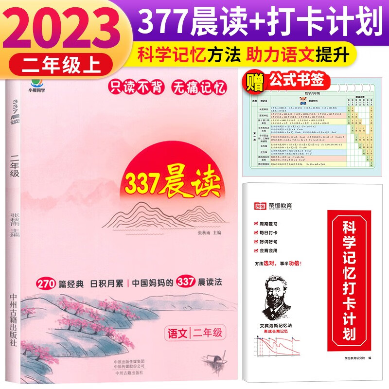 套装2册 2024新版小橙同学337晨读法二年级语文 小学语文经典课外阅读理解每日阅读打卡计划专项训练270篇中国妈妈的337晨读法