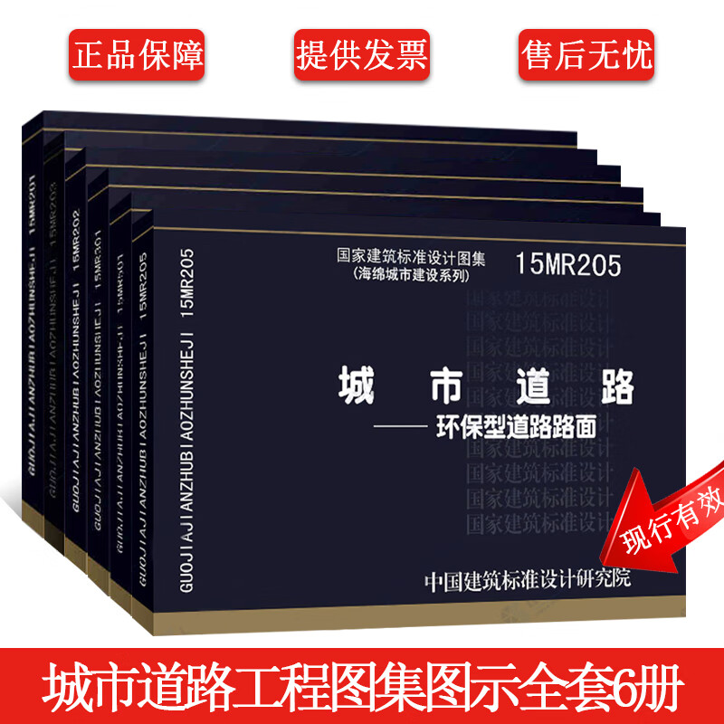 15mr城市道路工程图集图示全套6册201沥青路面202水泥混凝土路面203