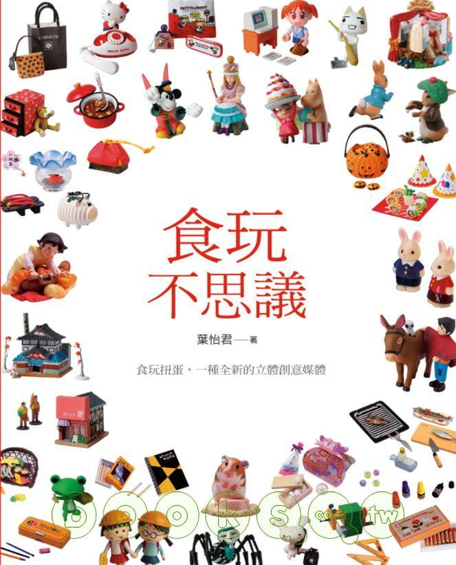 现货 叶怡君食玩不思议远流
