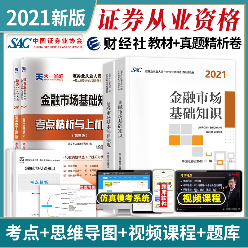备考2022 证券从业资格考试教材2021 中国财政经济教材+天一真题精析与上机题库 证券市场基本法律法规+金融市场基础知识（套装共6册）