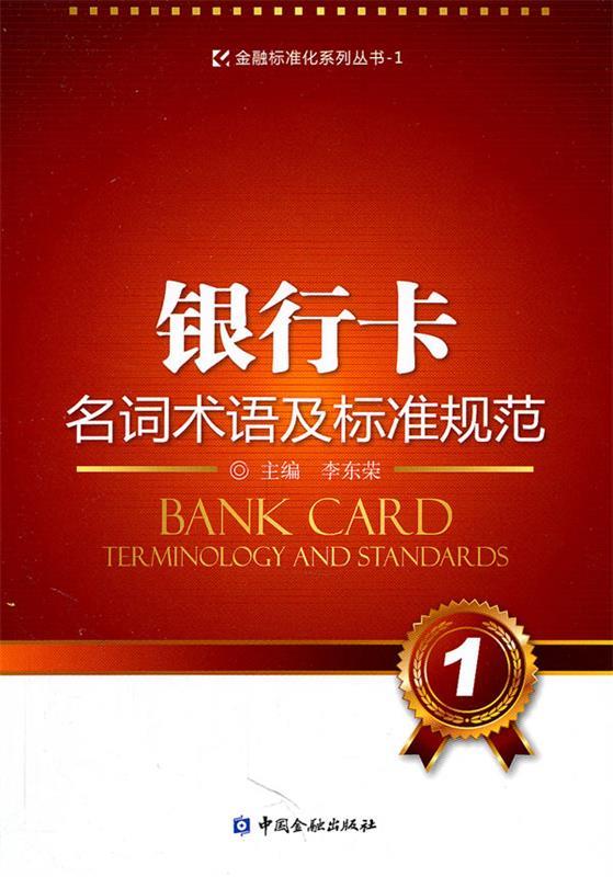 银行卡名词术语及标准规范