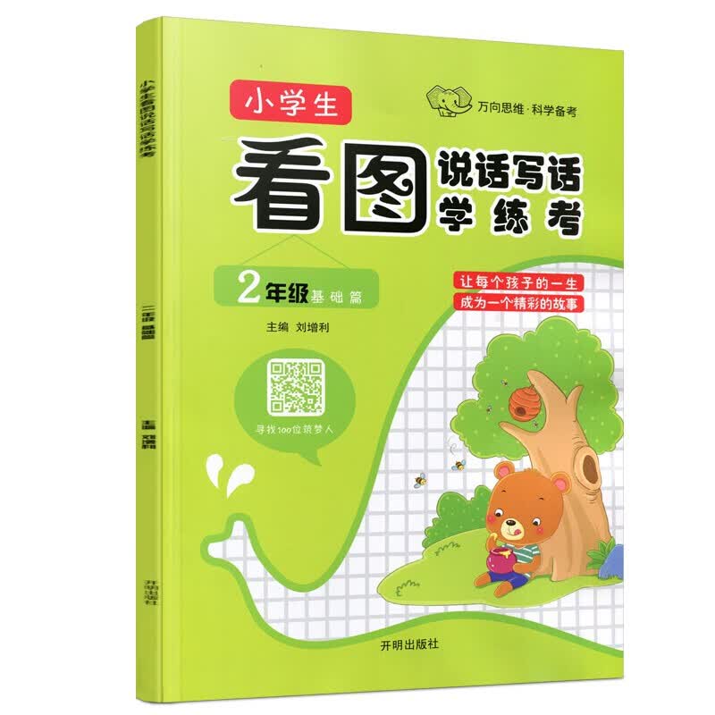 小学生看图说话写话学练考二年级基础篇+提升篇2本上通用版作文书起步入门看图说话写话 二年级基础篇