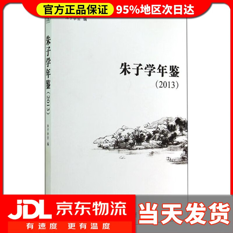 【送货上门】朱子学年鉴（2013）