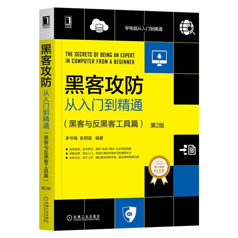反黑客的艺术+黑客攻防从入门到精通（黑客与反黑客工具篇）两册详情图