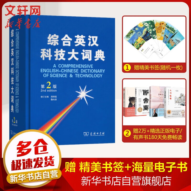 综合英汉科技大词典(第2版)