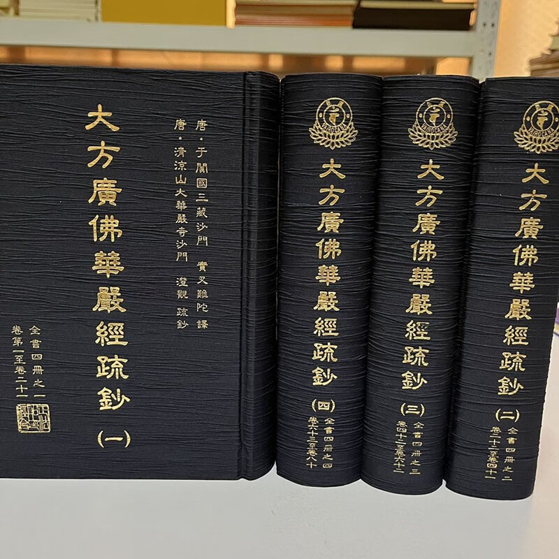 32开四册精装华严经疏钞 大方广佛华严经疏钞繁体版 澄观  现货全新