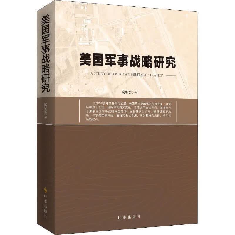 美国军事战略研究
