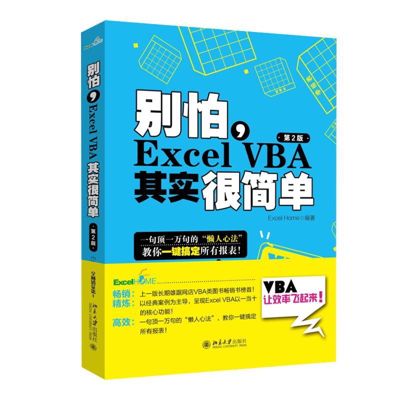 《别怕，Excel VBA其实很简单》（第2版）