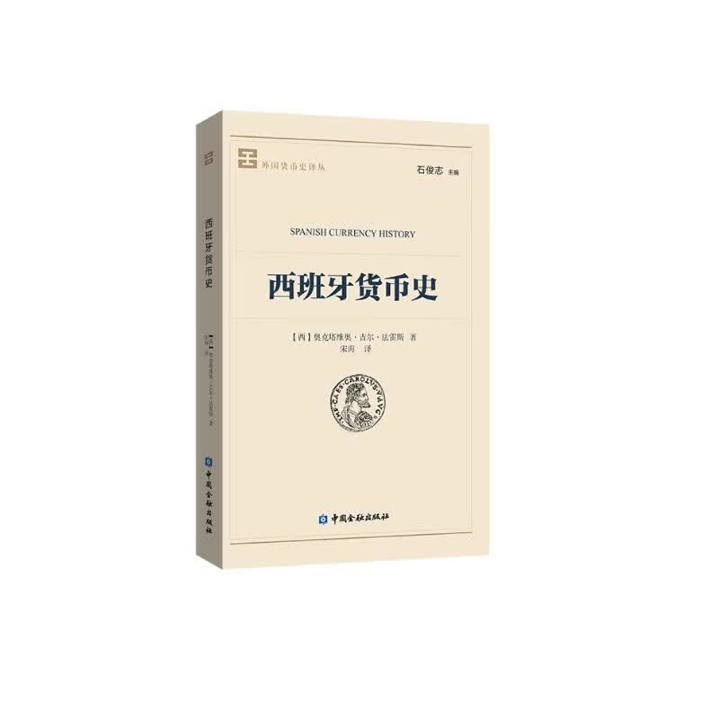 西班牙货币史