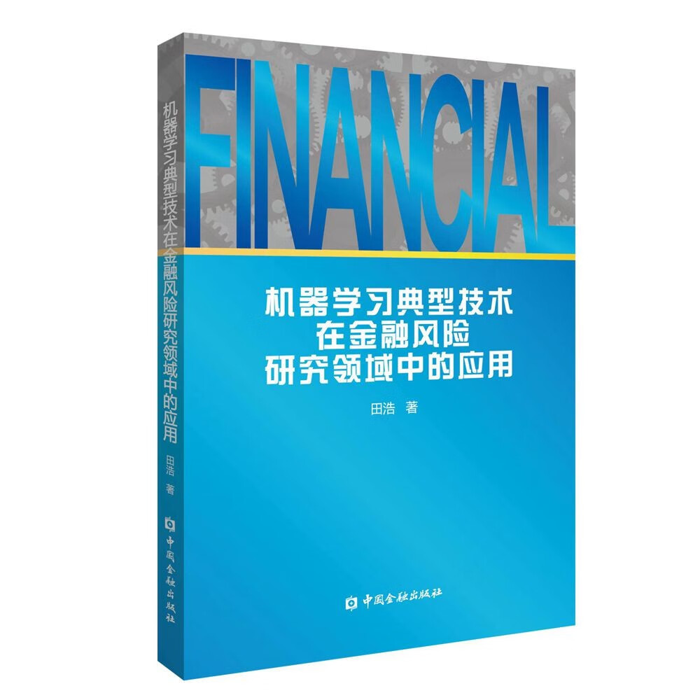 机器学习典型技术在金融风险研究领域中的应用